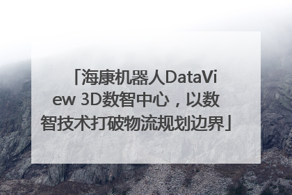 海康机器人DataView 3D数智中心，以数智技术打破物流规划边界