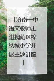 济南一中语文教师走进槐荫区锦绣城小学开展主题讲座