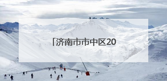 济南市市中区2025年第四期访校在经五路小学举办