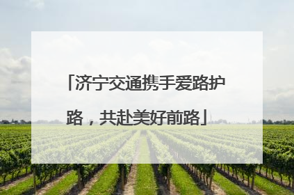 济宁交通携手爱路护路，共赴美好前路