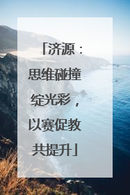 济源：思维碰撞绽光彩，以赛促教共提升