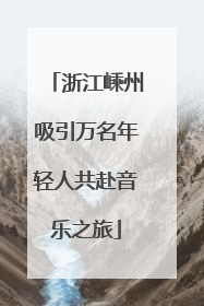 浙江嵊州吸引万名年轻人共赴音乐之旅