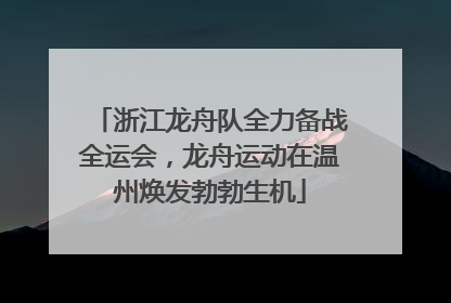 浙江龙舟队全力备战全运会，龙舟运动在温州焕发勃勃生机