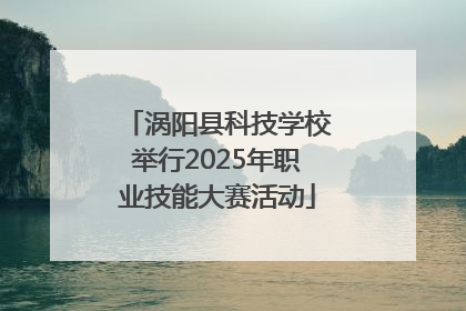 涡阳县科技学校举行2025年职业技能大赛活动