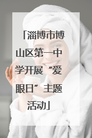 淄博市博山区第一中学开展“爱眼日”主题活动