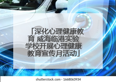 深化心理健康教育 威海临港实验学校开展心理健康教育宣传月活动