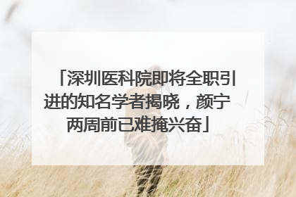 深圳医科院即将全职引进的知名学者揭晓，颜宁两周前已难掩兴奋