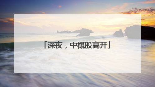 深夜，中概股高开