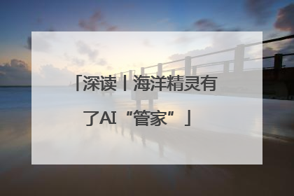 深读丨海洋精灵有了AI“管家”