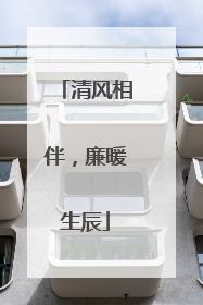 清风相伴，廉暖生辰