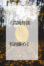 清风伴读 书润廉心