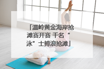 温岭黄金海岸抢滩赛开赛 千名“泳”士搏浪抢滩