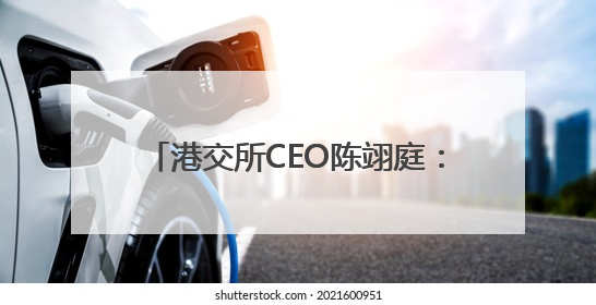 港交所CEO陈翊庭：现在是外资投资中国资产好时机，港股IPO排队企业超160家