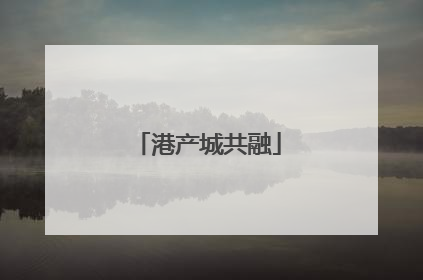 港产城共融
