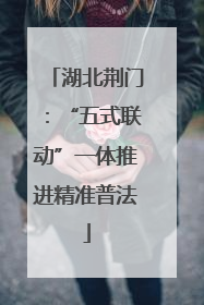 湖北荆门：“五式联动”一体推进精准普法