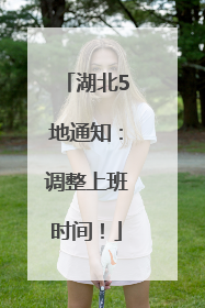 湖北5地通知：调整上班时间！