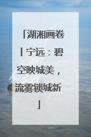 湖湘画卷丨宁远：碧空映城美，流雾锁城新