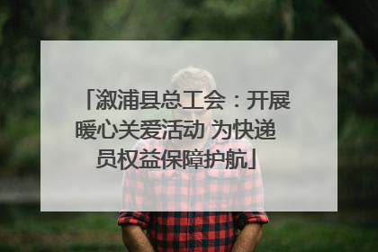 溆浦县总工会：开展暖心关爱活动 为快递员权益保障护航
