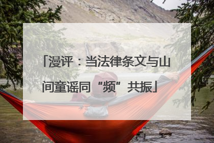 漫评：当法律条文与山间童谣同“频”共振