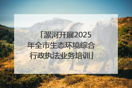 漯河开展2025年全市生态环境综合行政执法业务培训