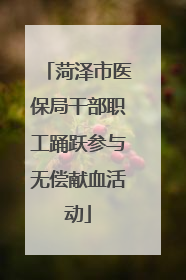 菏泽市医保局干部职工踊跃参与无偿献血活动