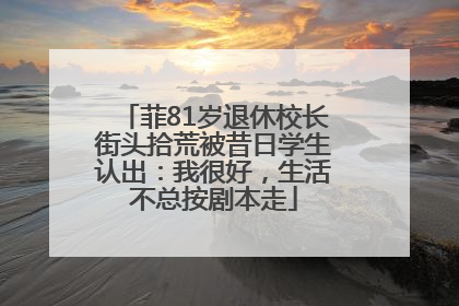 菲81岁退休校长街头拾荒被昔日学生认出：我很好，生活不总按剧本走
