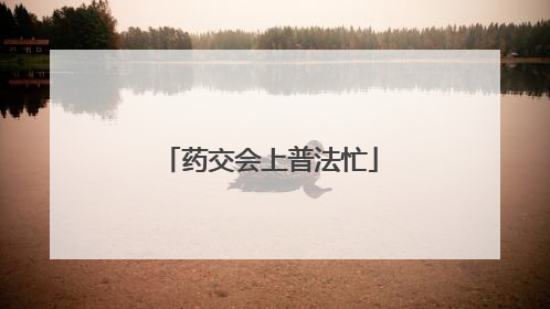 药交会上普法忙