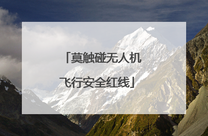 莫触碰无人机飞行安全红线