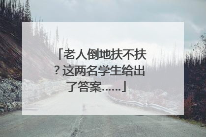 老人倒地扶不扶？这两名学生给出了答案……