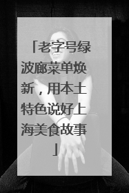 老字号绿波廊菜单焕新，用本土特色说好上海美食故事