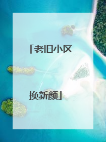 老旧小区换新颜
