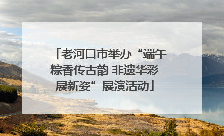 老河口市举办“端午粽香传古韵 非遗华彩展新姿”展演活动