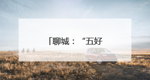 聊城：“五好”非遗大集让非遗走进生活