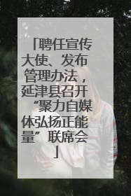 聘任宣传大使、发布管理办法，延津县召开“聚力自媒体弘扬正能量”联席会