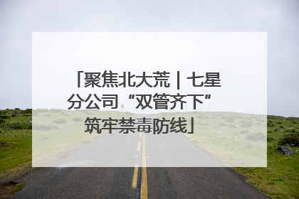 聚焦北大荒｜七星分公司“双管齐下”筑牢禁毒防线