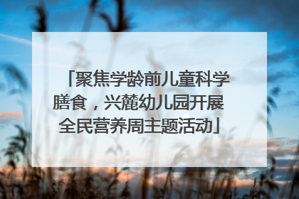 聚焦学龄前儿童科学膳食，兴麓幼儿园开展全民营养周主题活动