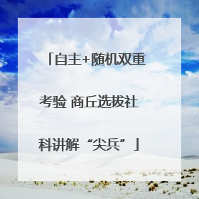 自主+随机双重考验 商丘选拔社科讲解“尖兵”