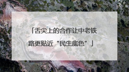 舌尖上的合作让中老铁路更贴近“民生底色”