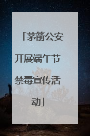 茅箭公安开展端午节禁毒宣传活动