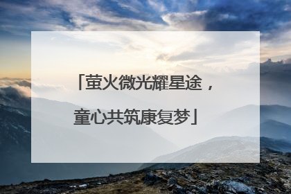 萤火微光耀星途，童心共筑康复梦