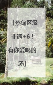 蔡甸区级非遗+6！有你爱喝的汤