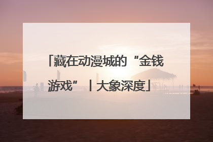 藏在动漫城的“金钱游戏”丨大象深度