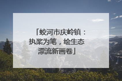 蛟河市庆岭镇：执桨为笔，绘生态漂流新画卷