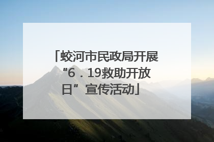 蛟河市民政局开展“6．19救助开放日”宣传活动