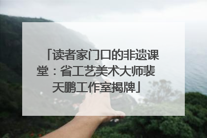 读者家门口的非遗课堂：省工艺美术大师裴天鹏工作室揭牌
