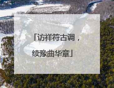 访祥符古调，续豫曲华章