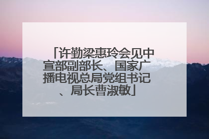 许勤梁惠玲会见中宣部副部长、国家广播电视总局党组书记、局长曹淑敏