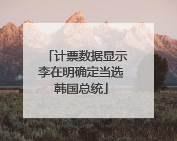计票数据显示李在明确定当选韩国总统