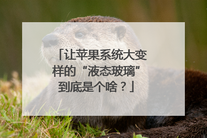 让苹果系统大变样的“液态玻璃”到底是个啥？