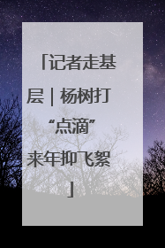 记者走基层｜杨树打“点滴” 来年抑飞絮